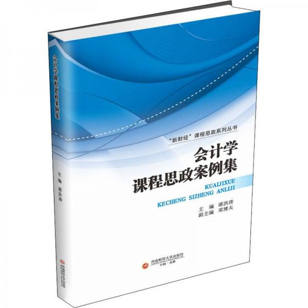 會(huì)計(jì)學(xué)課程思政案例集