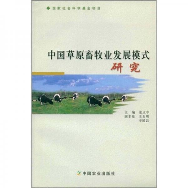 中国草原畜牧业发展模式研究