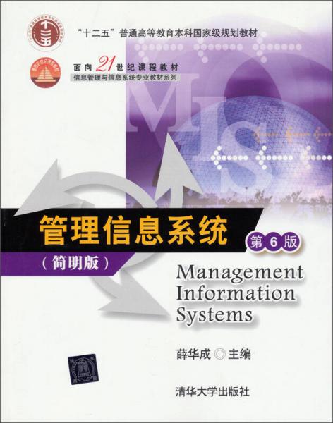管理信息系统（第6版）（简明版）/“十二五”普通高等教育本科国家级规划教材·面向21世纪课程教材