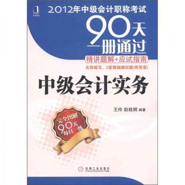 2012年中级会计职称考试90天一册通过·精讲题解+应试指南：中级会计实务