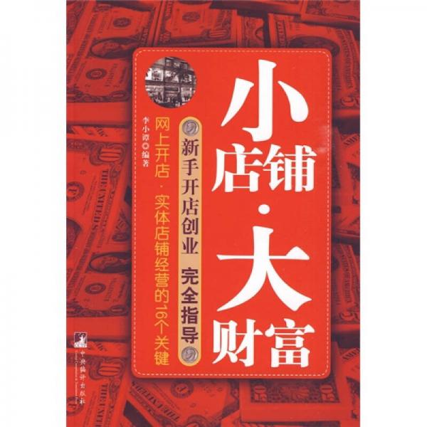 小店鋪大財富：新手開店創(chuàng)業(yè)完全指導(dǎo)