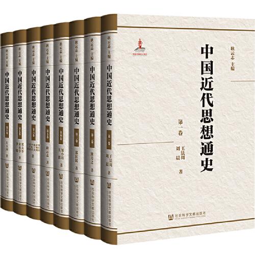 中國近代思想通史（套裝全八卷）