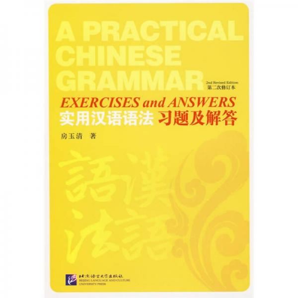 實用漢語語法習(xí)題及解答