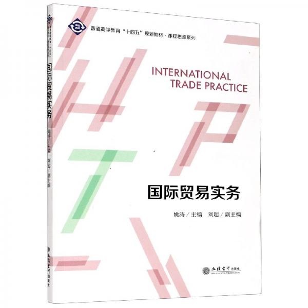 國(guó)際貿(mào)易實(shí)務(wù)(普通高等教育十四五規(guī)劃教材)/課程思政系列
