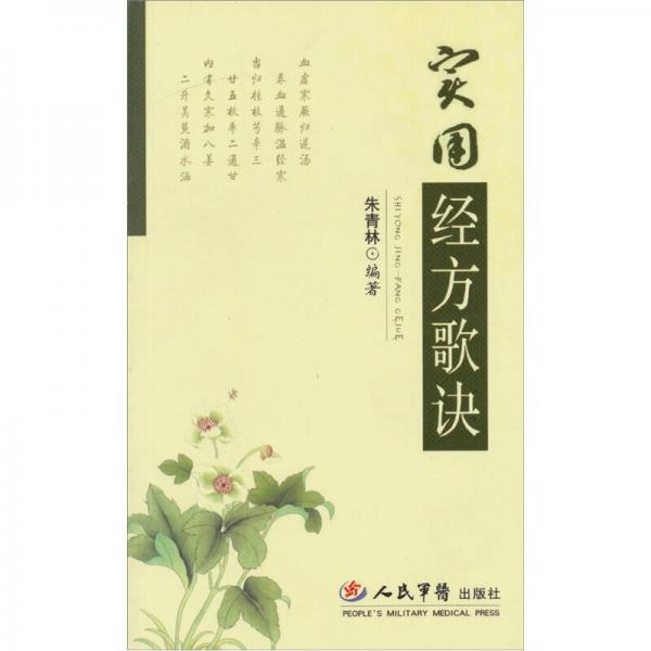 實用經方歌訣