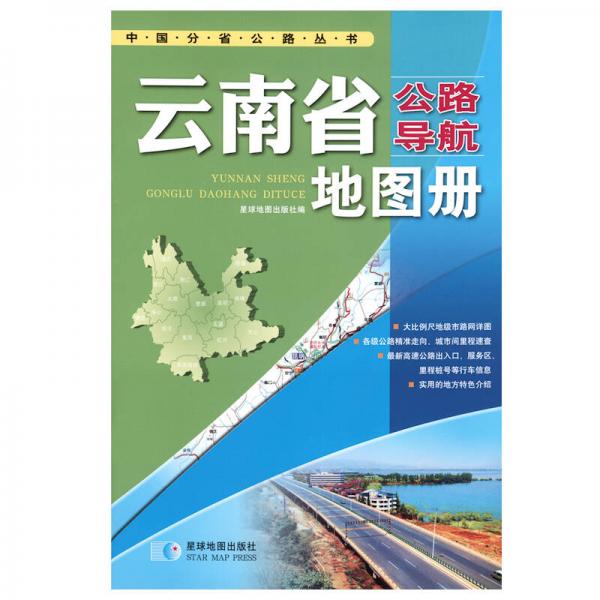 2017年 中国公路导航系列：云南省公路导航地图册