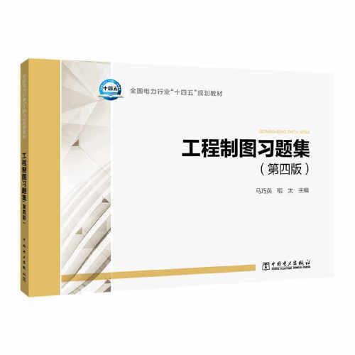 工程制圖習(xí)題集（第四版）
