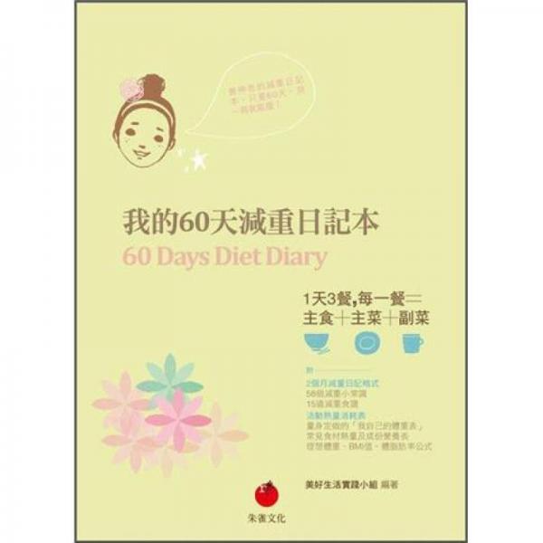 我的60天減重日記本60 Days Diet Diary