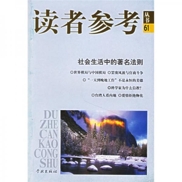 读者参考丛书61：社会生活中的著名法则