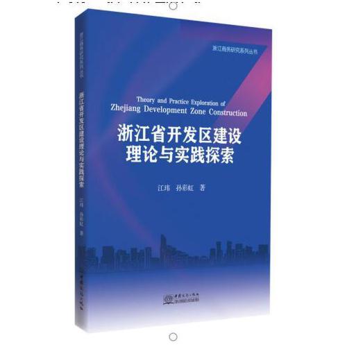 浙江省开发区建设理论与实践探索