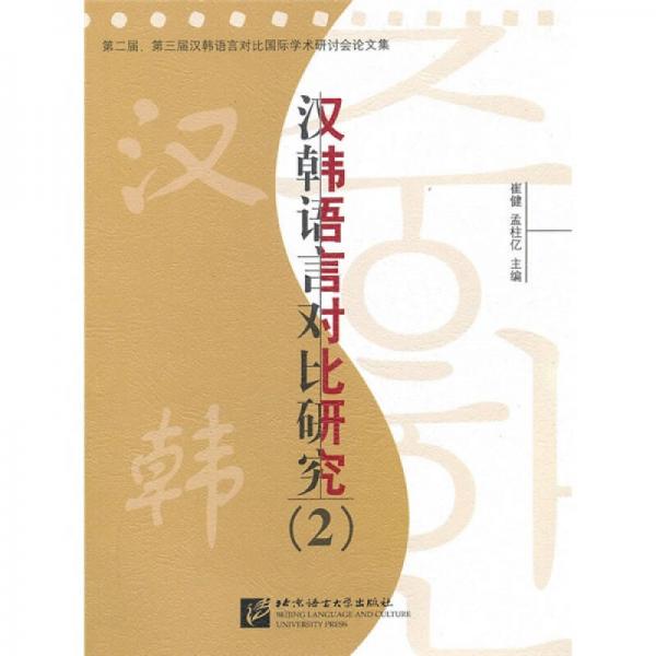漢韓語言對比研究2