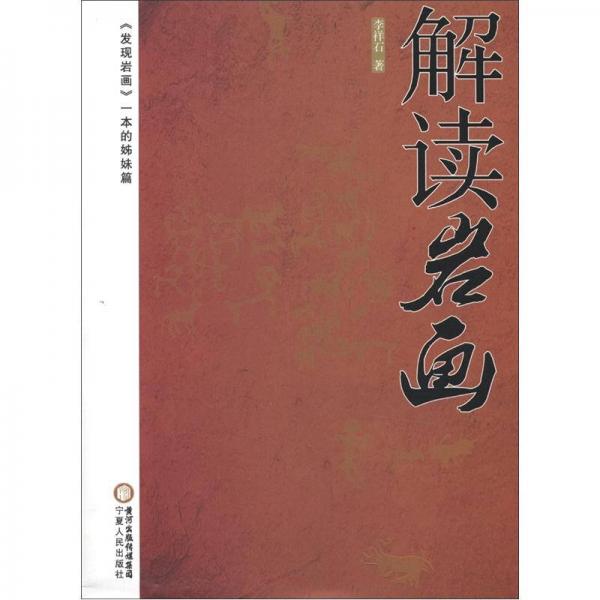 解讀巖畫