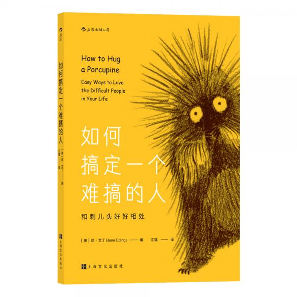 如何搞定一個難搞的人：和刺兒頭好好相處