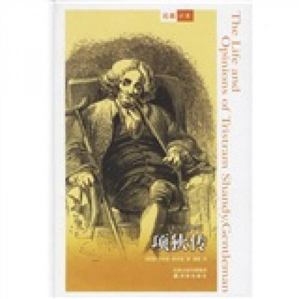 項(xiàng)狄傳