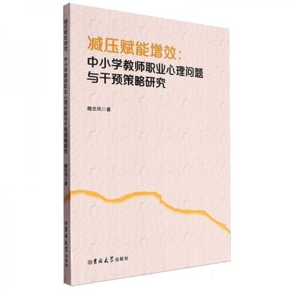 減壓賦能增效--中小學教師職業(yè)心理問題與干預策略研究