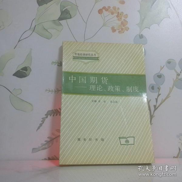 中国期货:理论、政策、制度