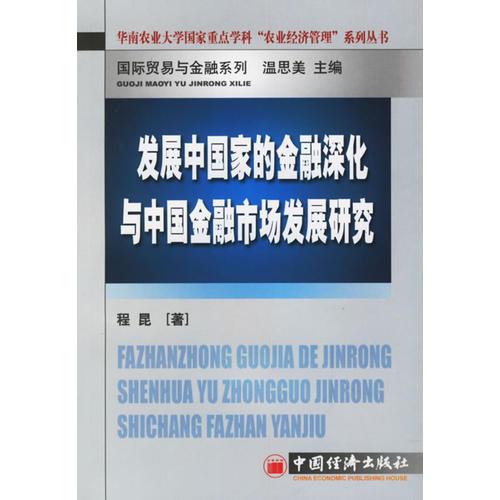 發(fā)展中國家的金融深化與中國金融市場發(fā)展研究