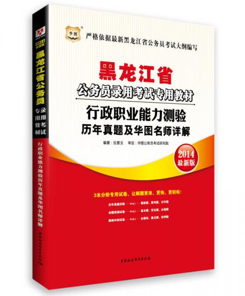 华图·2014黑龙江省公务员录用考试专用教材：行政职业能力测验历年真题及华图名师详解