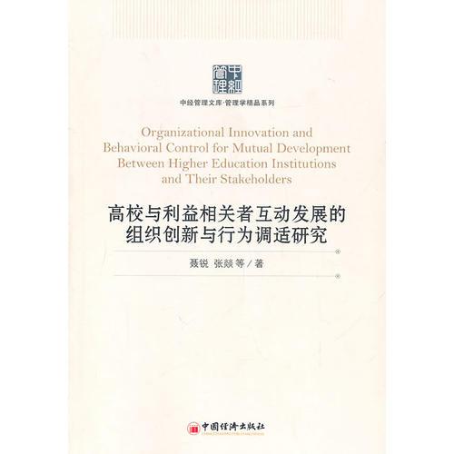 高校與利益相關(guān)者互動(dòng)發(fā)展的組織創(chuàng)新與行為調(diào)適研究