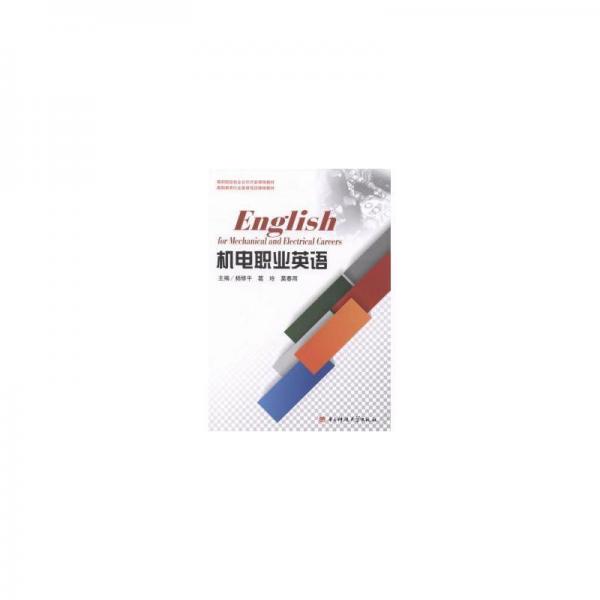機電職業(yè)英語
