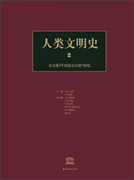 人类文明史（第2卷）：公元前3千纪至公元前7世纪