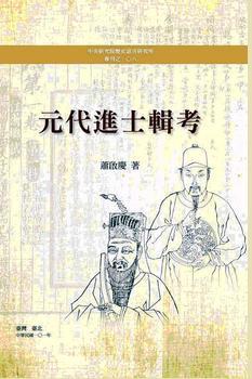 元代進(jìn)士輯考