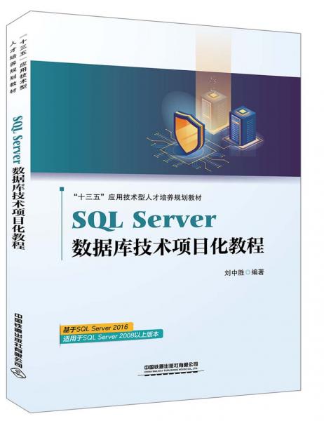 SQLServer數(shù)據(jù)庫(kù)技術(shù)項(xiàng)目化教程