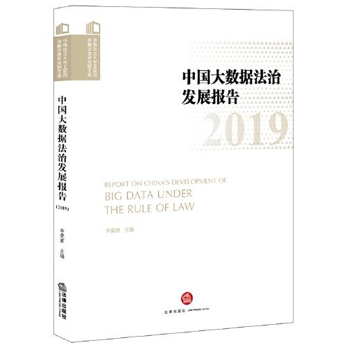 中国大数据法治发展报告（2019）