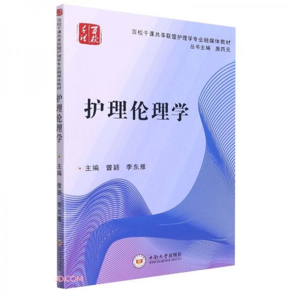 护理伦理学(百校千课共享联盟护理学专业融媒体教材)