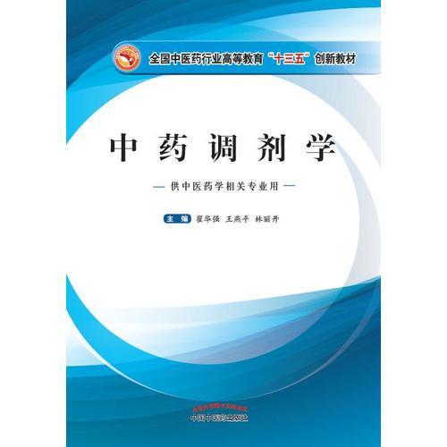 全国中医药行业高等教育“十三五”创新教材·中药调剂学