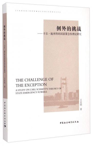 例外的挑戰(zhàn)：卡爾·施米特的國(guó)家緊急權(quán)理論研究