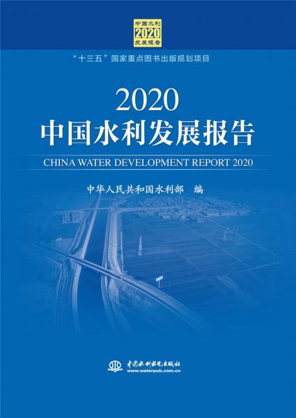 2020中国水利发展报告