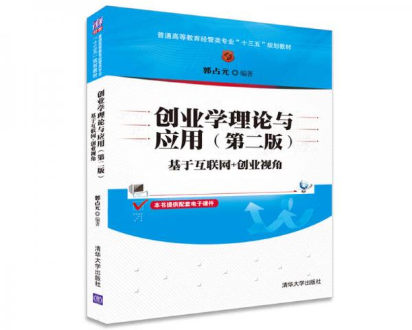 創(chuàng)業(yè)學(xué)理論與應(yīng)用 第二版：基于互聯(lián)網(wǎng)+創(chuàng)業(yè)視角/普通高等教育經(jīng)管類專業(yè)“十三五”規(guī)劃教材
