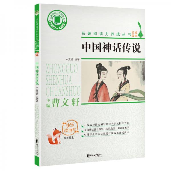 中國神話傳說（四年級上）/名著閱讀力養(yǎng)成叢書·快樂讀書吧