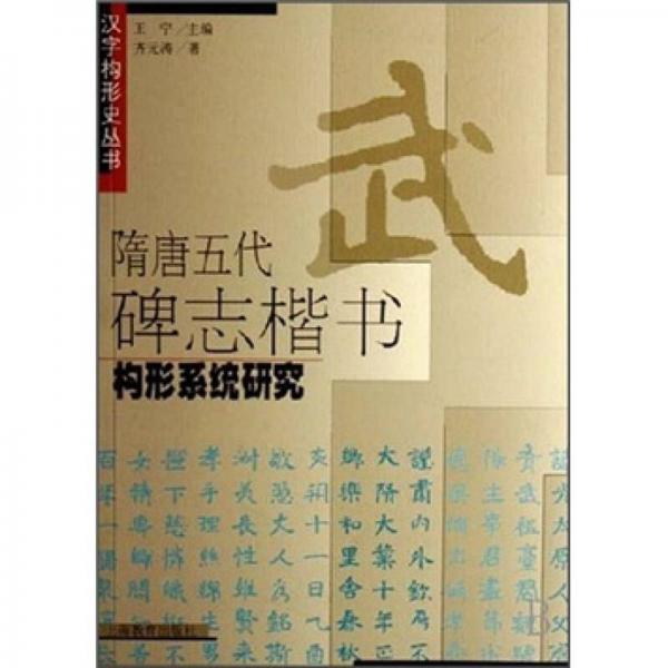 隋唐五代碑志楷書構形系統(tǒng)研究