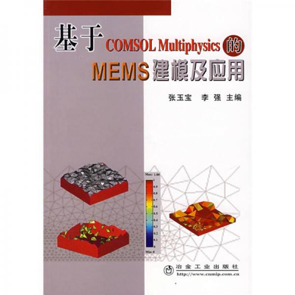 基于COMSOL Multiphysics的MEMS建模及應用