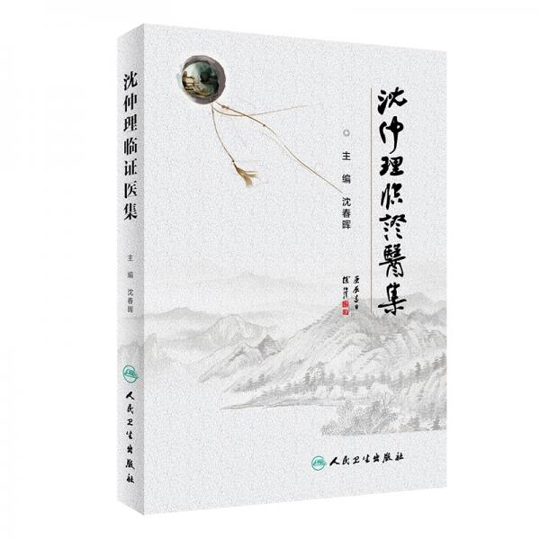 沈仲理臨證醫(yī)集