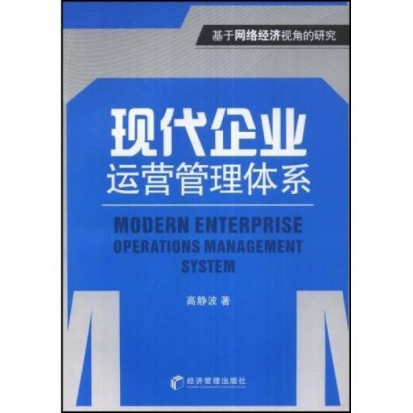 现代企业运营管理体系