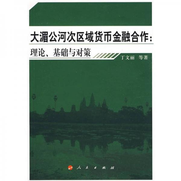 大湄公河次區(qū)域貨幣金融合作：理論、基礎(chǔ)與對(duì)策