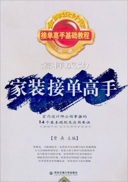 金牌設計師接單高手基礎教程（第1冊）：怎樣成為家裝接單高手