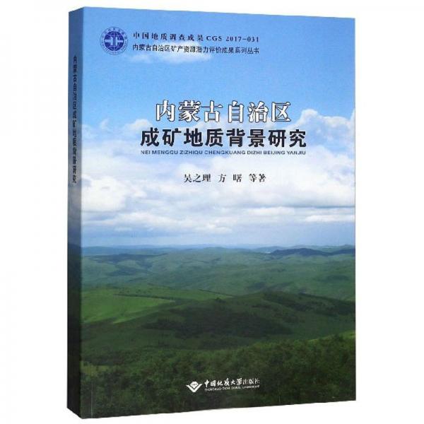内蒙古自治区成矿地质背景研究