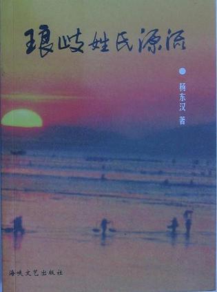 瑯岐姓氏源流