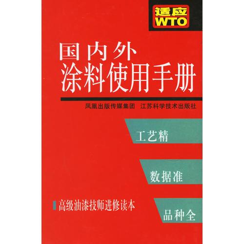 國內外涂料使用手冊