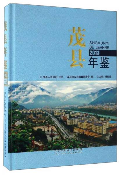 茂縣年鑒（2013）