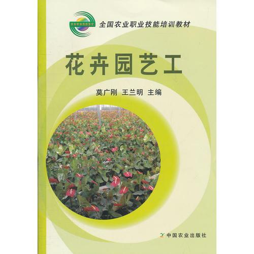花卉園藝工(全國(guó)農(nóng)業(yè)職業(yè)技能培訓(xùn)教材)