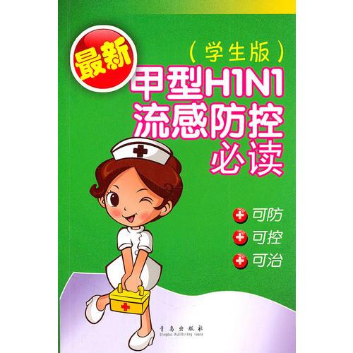 最新甲型H1N1流感防控必读（学生版）