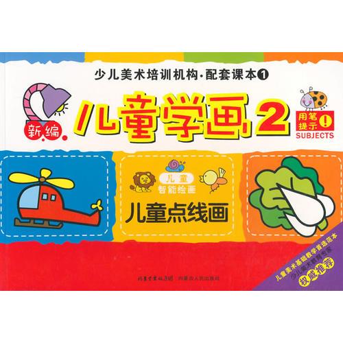 兒童學(xué)畫(huà)2