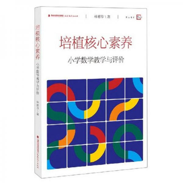 培植核心素養(yǎng)——小學(xué)數(shù)學(xué)教學(xué)與評(píng)價(jià)