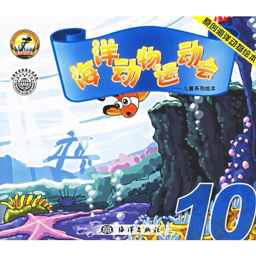 海洋動物運(yùn)動會10——兒童系列繪本