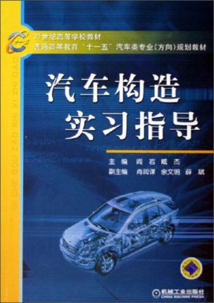 汽車構(gòu)造實(shí)習(xí)指導(dǎo)/21世紀(jì)高等學(xué)校教材·普通高等教育“十一五”汽車類專業(yè)方向規(guī)劃教材
